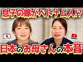 【禁断】日本のお母さんに聞いてはいけない質問をベトナム嫁がぶつけてみた