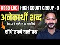 अनेकार्थी शब्द | Most Repeated PYQ'S | RSSB LDC | High Court Group -D | Learn with Rajani