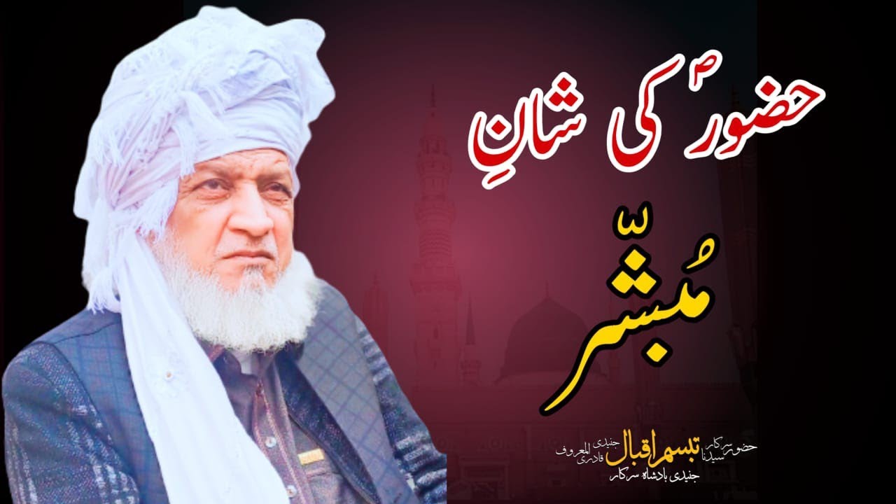 Hazor ki Shan e Mubashar | Shan e Mustafa | Bayyan Hazor Junaide Badshah Sarkar