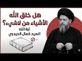 هل خلق الله الاشياء من لاشيء السيد كمال الحيدري