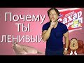 САХАР и МУЧНОЕ делают тебя ЛЕНИВЫМ!