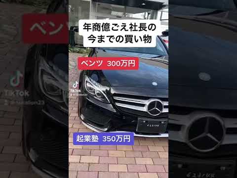 年商億超え社長の今までの買い物！#shorts