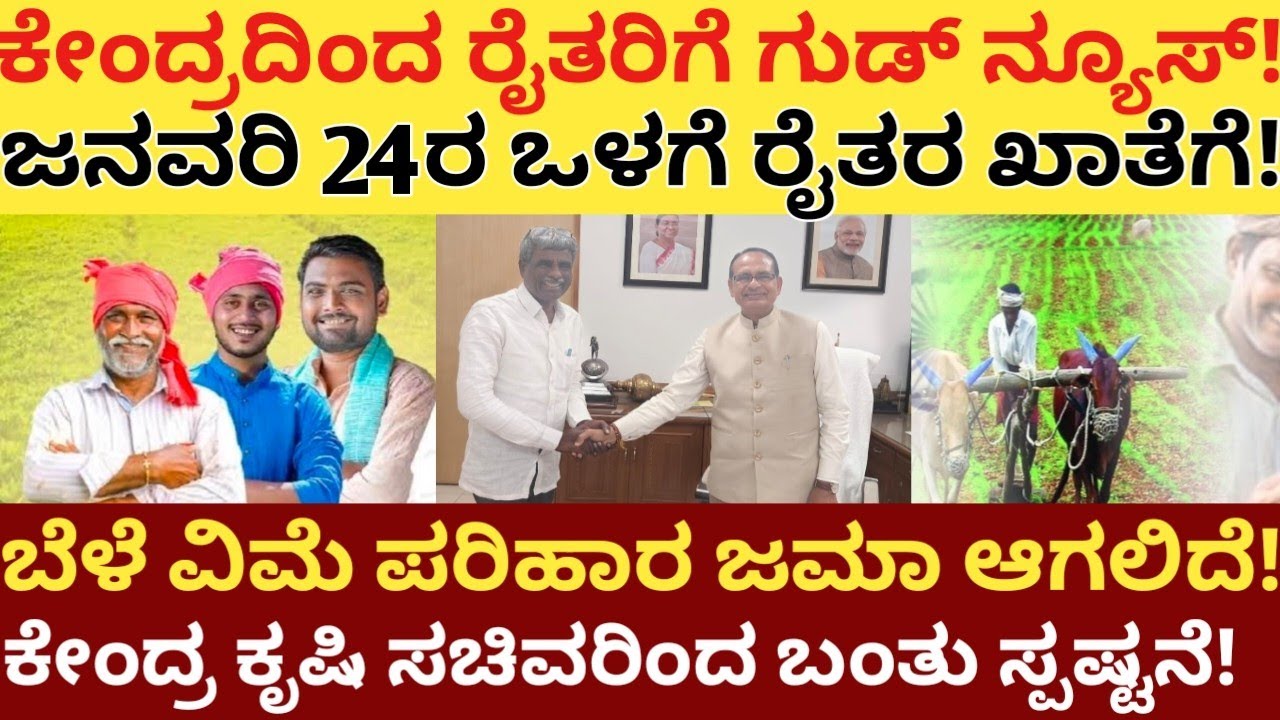 ಕೇಂದ್ರದಿಂದ ರೈತರಿಗೆ ಗುಡ್ ನ್ಯೂಸ್!ಜನವರಿ 24ರ ವರೆಗೆ ರೈತರ ಖಾತೆಗೆ!ಬೆಳೆವಿಮೆ ಪರಿಹಾರ ಜಮಾ ಆಗಲಿದೆ!?