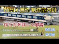 １両 88円できる簡単 自作室内灯 制作 TOMIX車両編 [鉄道模型]　