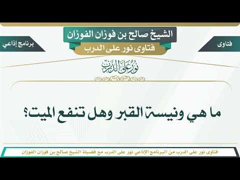 534 ما هي ونيسة القبر وهل تنفع الميت الشيخ صالح بن فوزان الفوزان 