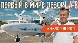 Российский самолёт-амфибия LA-8, что это на самом деле? Обзор гидросамолёт ЛА-8