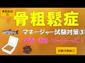 【骨粗鬆症マネージャー試験対策⓷】カルシウム・ビタミンD・ビタミンKをどのくらいとればいいのか。骨代謝マーカーについて、転倒と運動について解説しています。