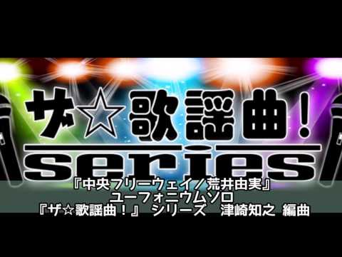ASKS JO113 『中央フリーウエイ／荒井由実』ユーフォニアムソロ