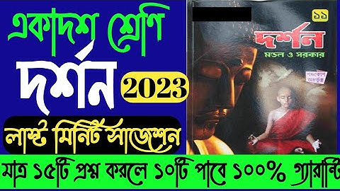 class 11 philosophy last minute suggestion 2023/philosophy suggestion 2023 class 11/দর্শন সাজেশন২০২৩