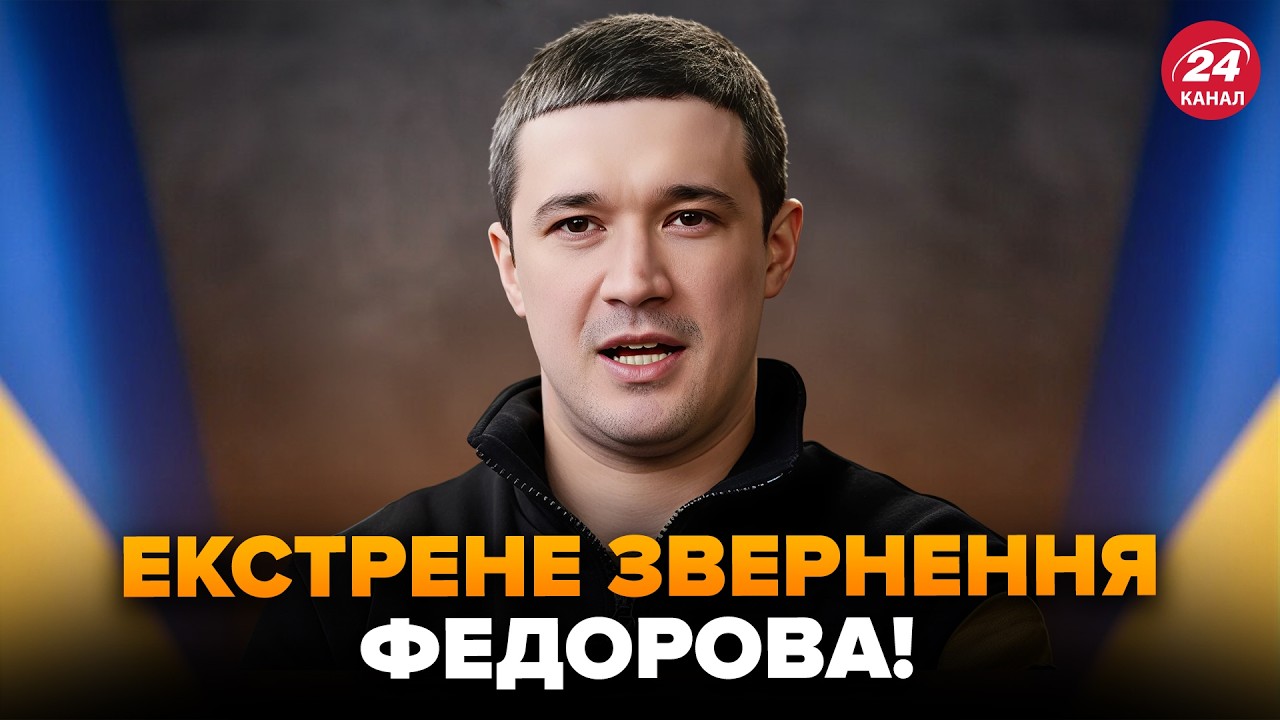 ⚡️ТЕРМІНОВА ЗВІСТКА від ФЕДОРОВА! Оголосив НЕОЧІКУВАНЕ ПО ВІЙНІ. Послухайте, що сказав