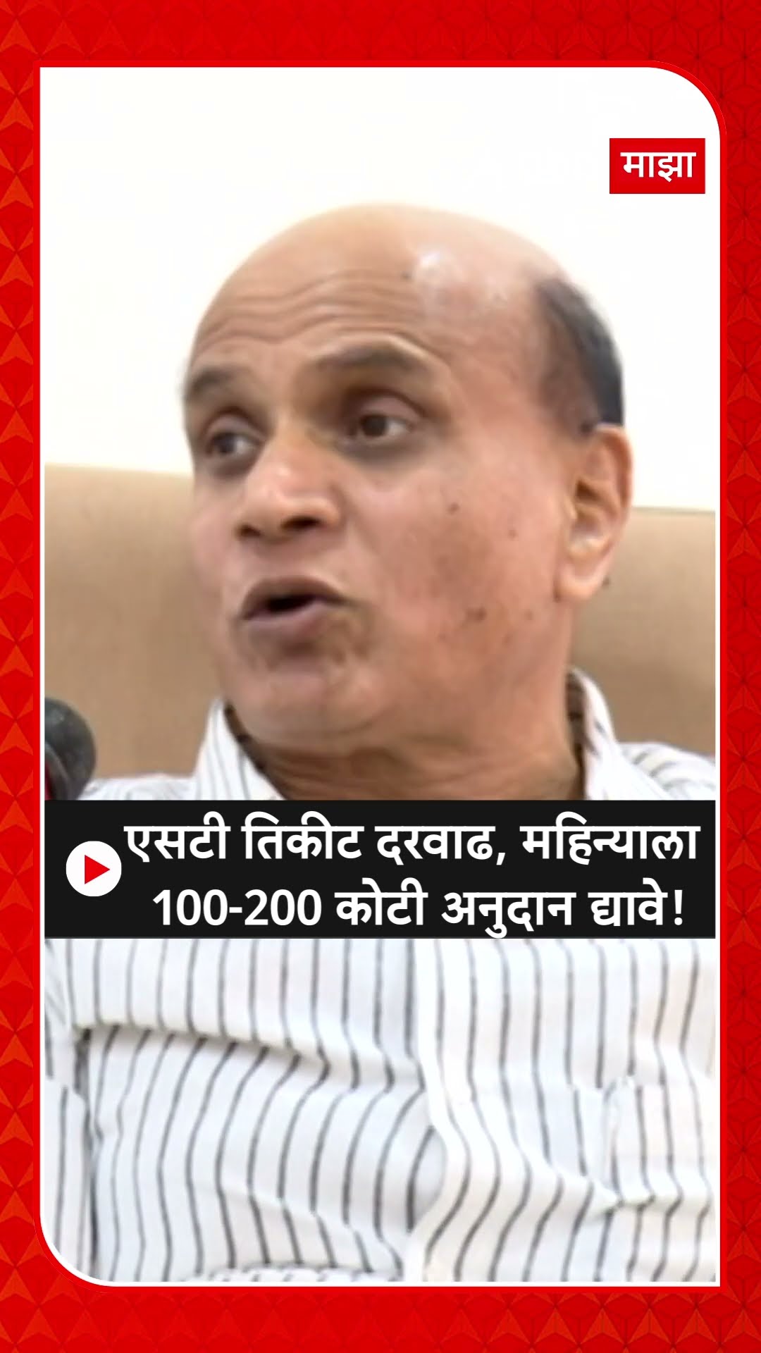 Shrirang Barge on ST Ticket Rate| एसटी तिकीट दरवाढ, सरकारने महिन्याला 100-200 कोटी अनुदान द्यावे