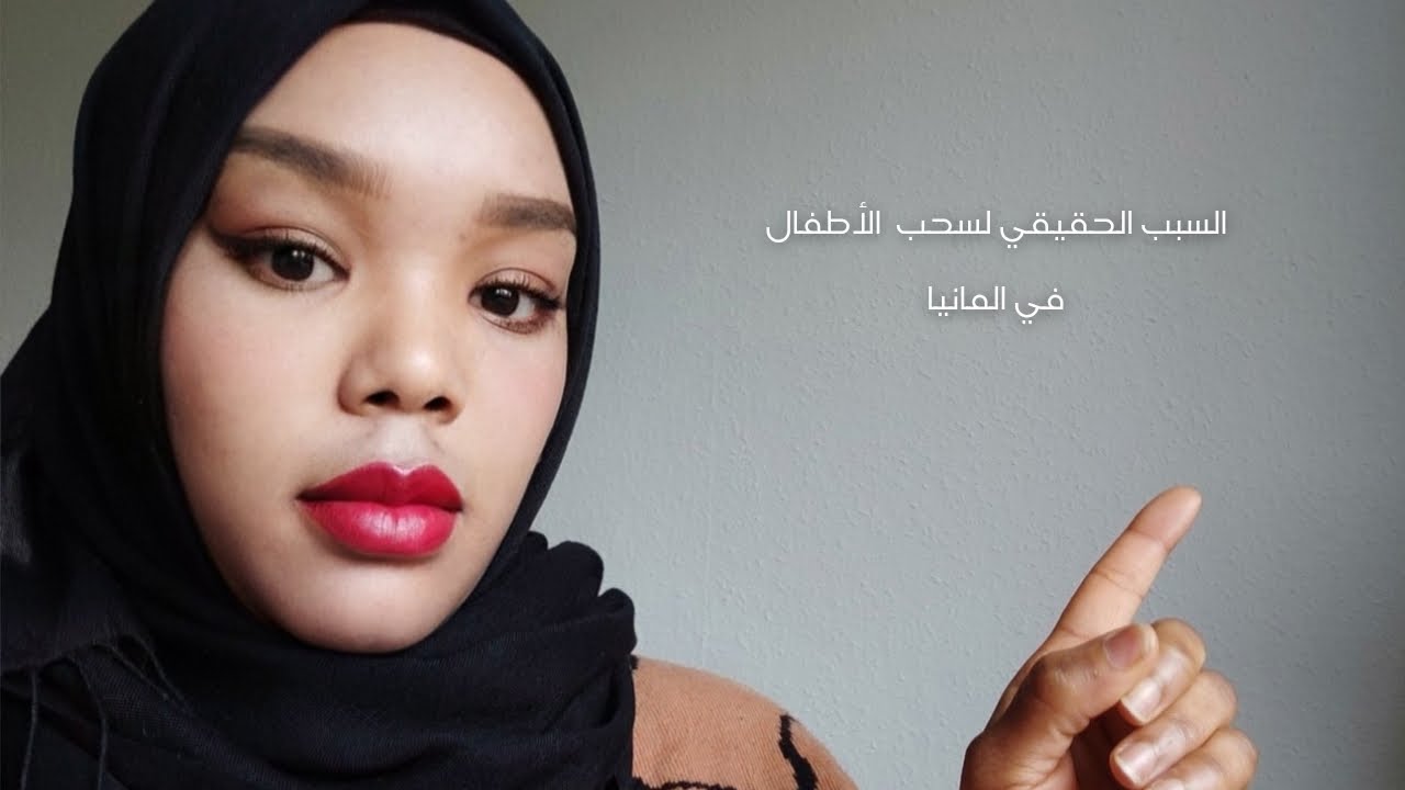 السبب الحقيقي وراء سحب  الأطفال في المانيا 👉