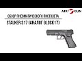 Пневматический пистолет Stalker S17 (аналог Glock17)