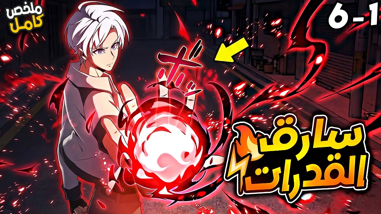 شاب فاشل سرق قوة حاكم شرير ورجع بالزمن ومعاه مهارات غش جامدة! - ملخص مانهوا⚡1️⃣⬅6️⃣