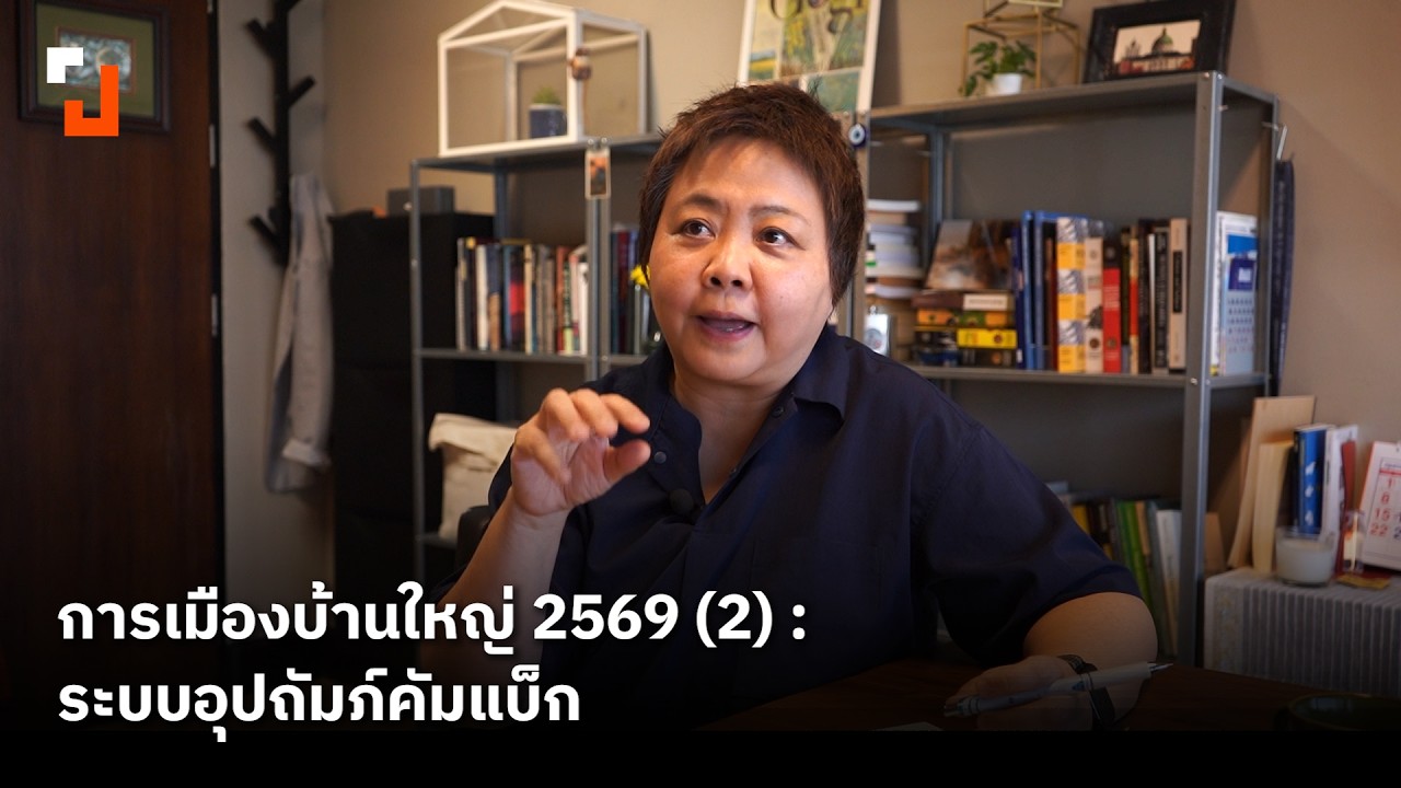 การเมืองบ้านใหญ่ 2569 (2) : ระบบอุปถัมภ์คัมแบ็ก