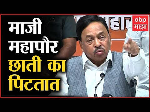 Narayan Rane On Shivsena : माजी महापौर छाती पिटतात, आओ एव्हढं झालं काय मातोश्रीत : राणे