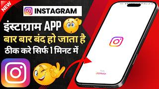 Instagram Bar Bar Band Ho Raha Hai To Kya Karen? 😱 | Instagram Apne Aap Kyon Band Ho Jata Hai