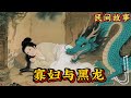 一個寡婦在破廟裡不小心睡著了,做了一個怪夢,夢見自己與黑龍歡好,沒想到十個月以後竟然生下一個兒子這是怎麽回事#民间故事 #故事分享 #故事頻道 #聽書#正能量
