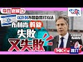 【HKG報推介．今日必睇】以色列不聽勸誓打拉法 布林肯斡旋失敗又失敗