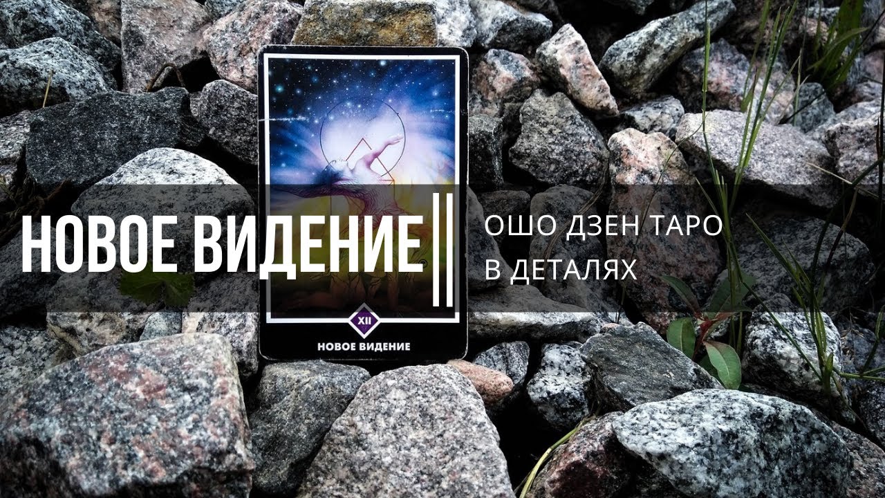 Ошо Дзен таро в деталях. Новое видение - YouTube
