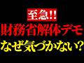 【ホリエモン】財務省解体デモについて一言いいか？