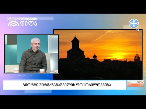 ფოტოგრაფი გიორგი შერმაზანაშვილი  სტუმრად - „ერთსულოვნების დილაში“