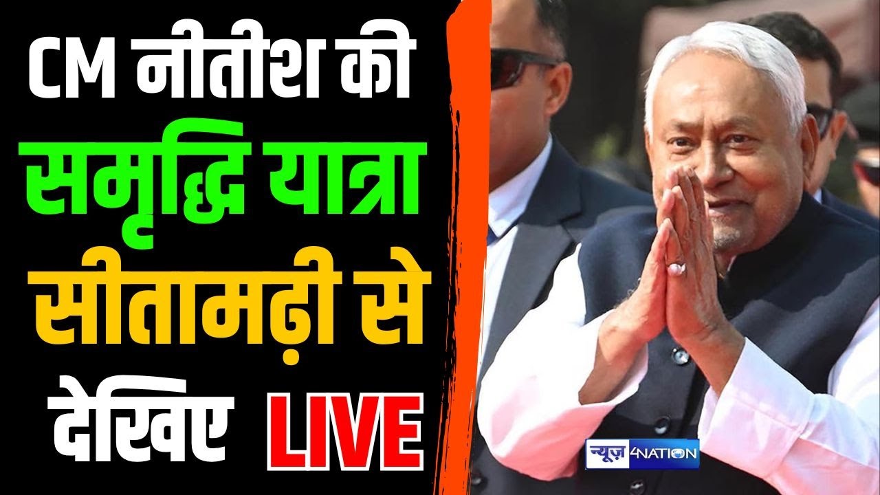 Nitish Kumar की समृधि यात्रा को Sitamadhi से देखिये Live | Bihar News | News4Nation