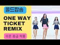 One Way Ticket Remix|Improver|원웨이티켓| 올드팝송|라인댄스|윤은희