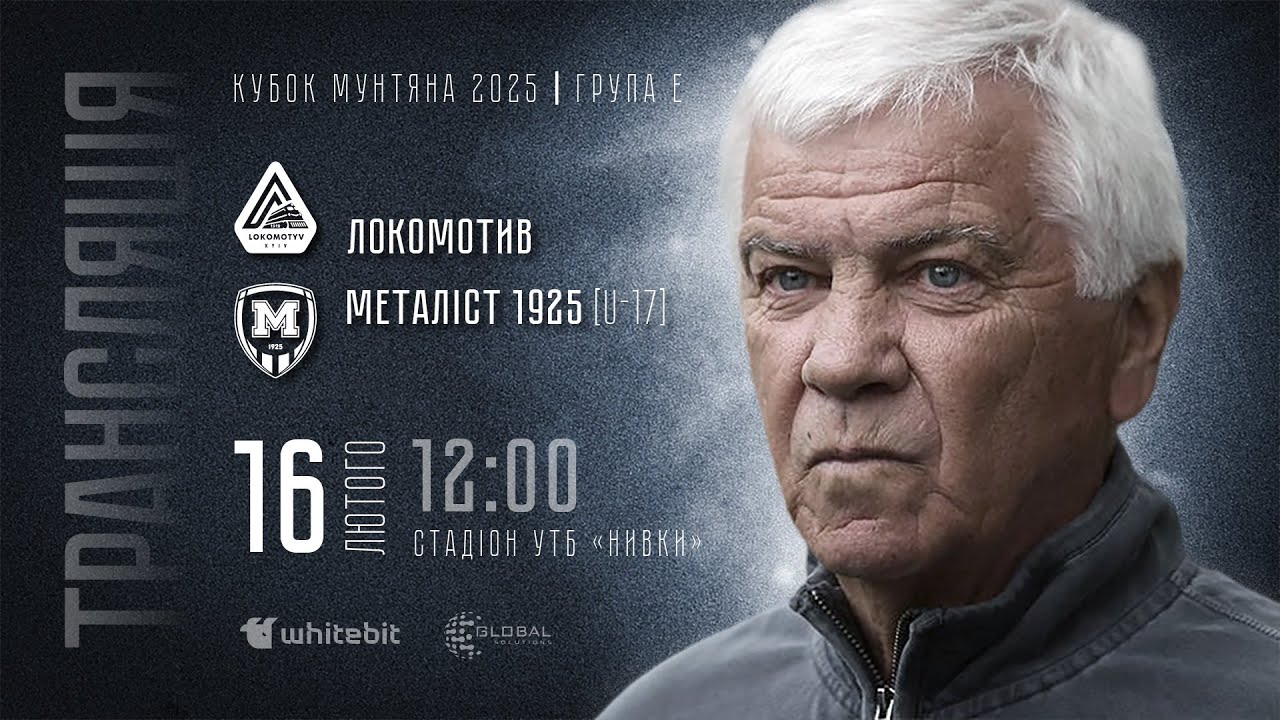 Локомотив 5 : 2 Металіст 1925 (Харків)