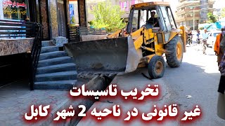 Destruction of illegal facilities in District 2 of Kabul - تخریب تاسیسات غیر قانونی در ناحیه ۲ کابل