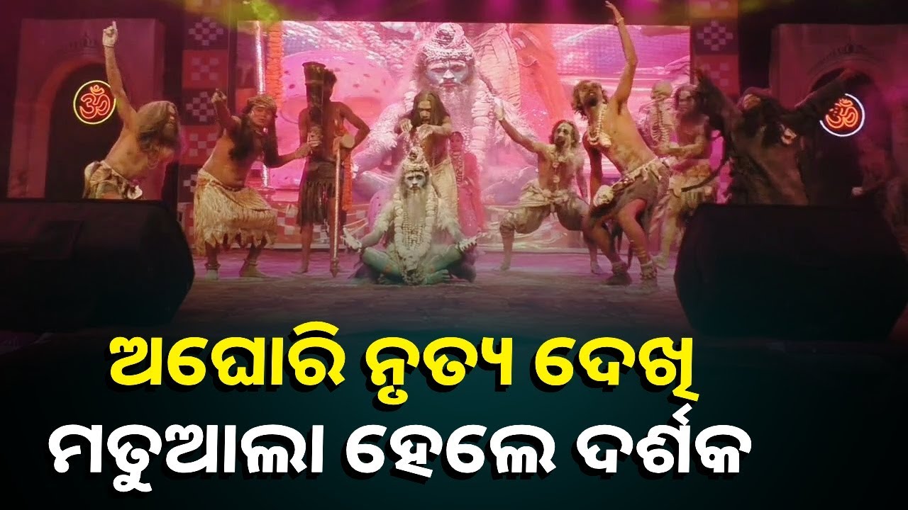 ଚଉଷଠି ଯୋଗିନୀ ମହୋତ୍ସବରେ ଝୁମିଲେ ଦର୍ଶକ, ପୀଠର ସୁରକ୍ଷା ପାଇଁ ଉଠୁଛି ଦାବି