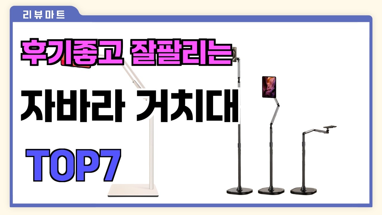 후기좋고 잘팔리는 자바라 거치대 추천 TOP7 (가격,후기,비교) - YouTube
