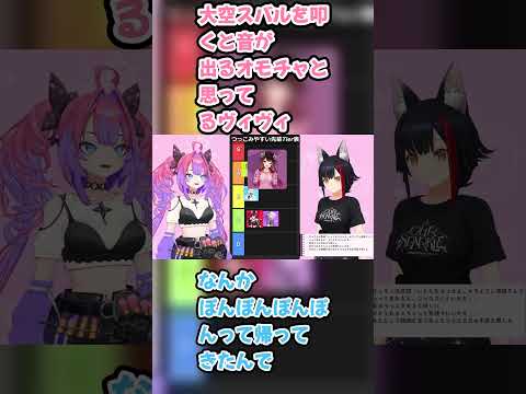 大空スバルを叩くと音が出るオモチャと思ってるヴィヴィ　#大神ミオ #ミオ切り抜き #綺々羅々ヴィヴィ #ヴィヴィ切り抜き #ホロライブ #ホロメンTier表 #hololive #切り抜き