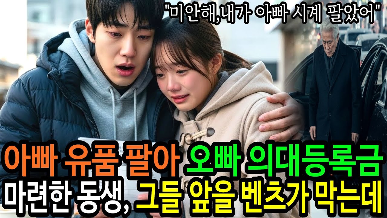 오빠 몰래 아빠 유품 팔아서 오빠의 의대 입학등록금 마련한 동생을 도와준 할아버지는 누구일까요? |오디오북|오디오드라마|감동사연|노후사연|인생사연