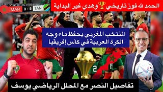 فوز تاريخيالمنتخب المغربي يحفظ ماء وجه الكرة العربية في كأس أفريقيا/تفاصل مهمة مع المحلل الرياضي