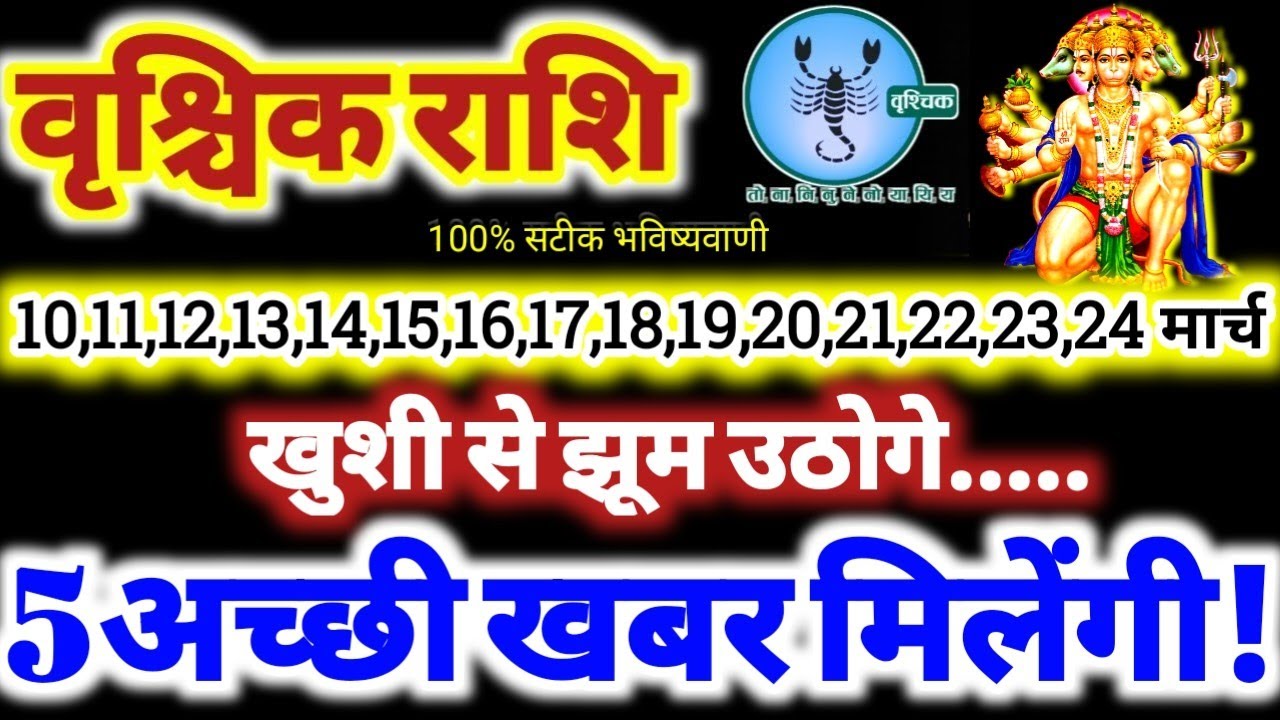 वृश्चिक राशि वालो 10 से 24 मार्च 2026 / 5 अच्छी खबर मिलेंगी / खुशी से झूम उठोगे Vrishchik Rashi 2026