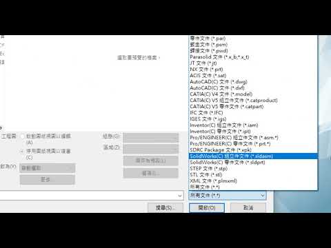 Solid Edge開啟外來檔案