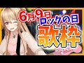 【生歌】ロックの日歌枠☆【歌ってみた】