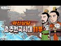 춘추전국시대 총정리 11부 와신상담 춘추전국시대 총정리 11부 와신상담