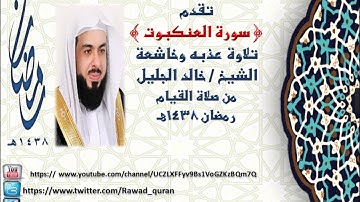 سورة العنكبوت تلاوة رائعه وخاشعه لشيخ خالد الجليل