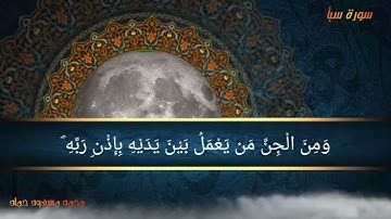 ما تيسر من سورة سبأ محمد مسعود حماد