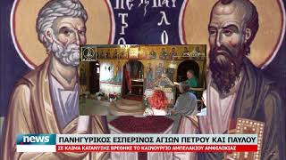 ΑΓΙΩΝ ΠΕΤΡΟΥ ΚΑΙ ΠΑΥΛΟΥ ΚΑΙΝΟΥΡΓΙΟ ΑΜΦΙΛΟΧΙΑΣ
