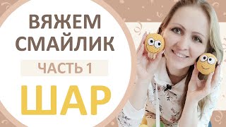 картинка: Мастер-класс Смайлик, мяч, шар. (часть 1) Вязание по кругу. Вязание крючком. Вязаная игрушка.