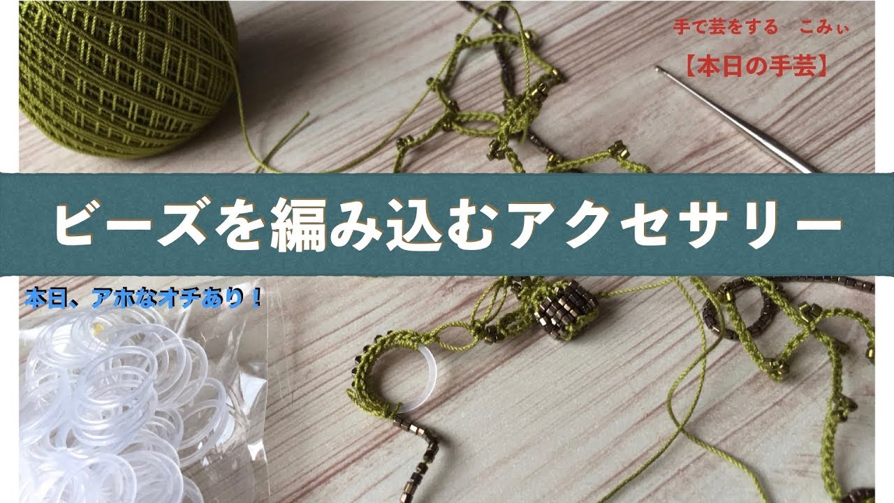 ビーズを編む込むアクセサリー【本日の手芸】today's handicraft - YouTube