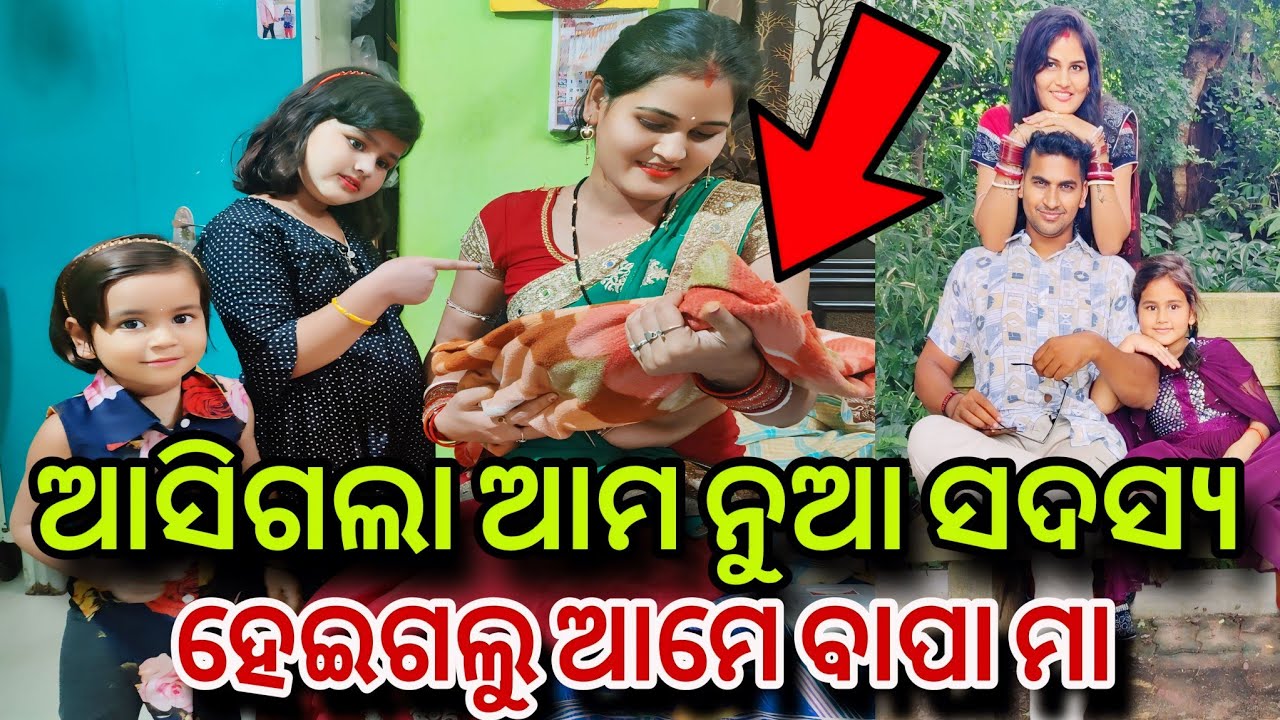 ଆସିଗଲା ନୂଆ ସଦସ୍ୟ😳ଆମେ ହେଇଗଲୁ ମା ବାପା