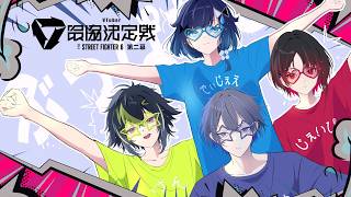 【スト６】チーム３とぶっぱなCスクリム【小柳ロウ/にじさんじ】
