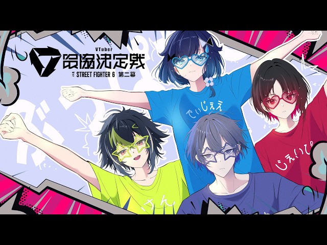【スト６】チーム３とぶっぱなCスクリム【小柳ロウ/にじさんじ】