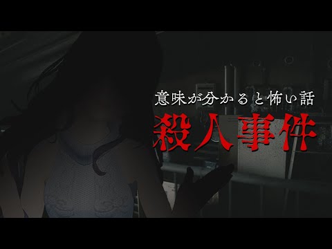 【意味がわかると怖い話】殺人事件〜レイカ朗読シリーズ〜