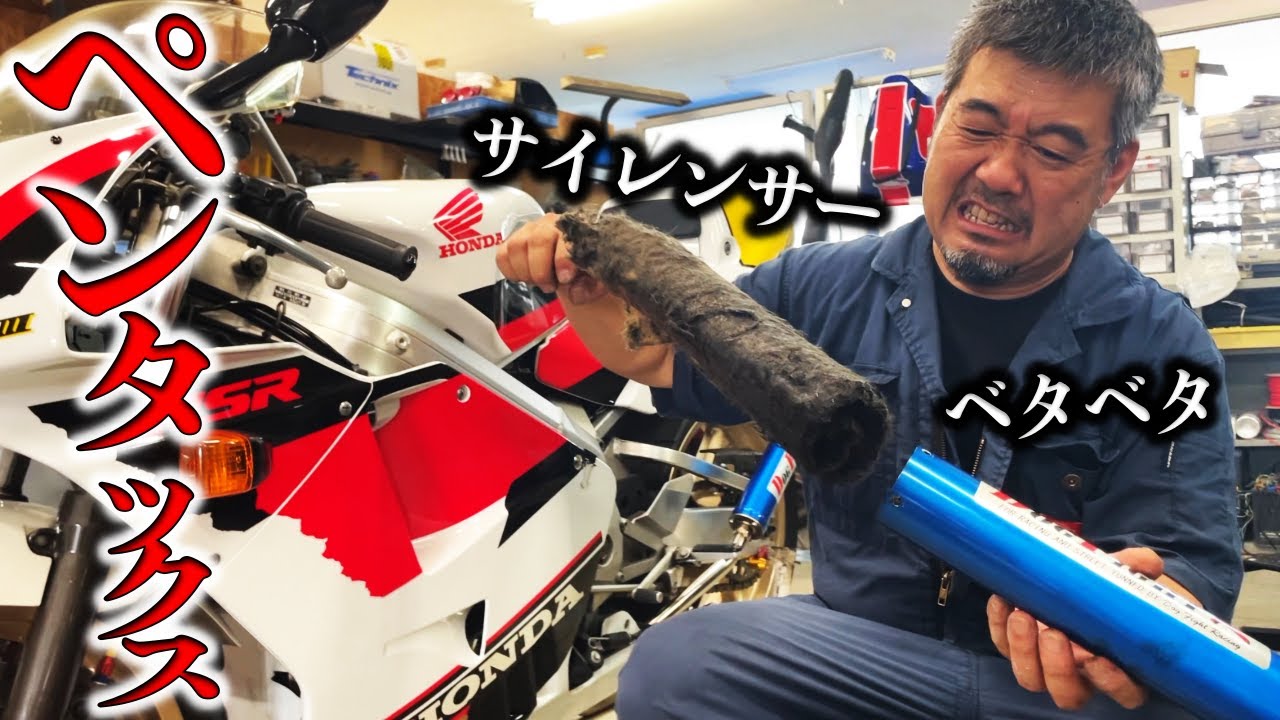 NSR250ペンタックス!!バラしたらギットギトなのでサイレンサーOHしちゃう!!| モータークラブ ゲズンハイト