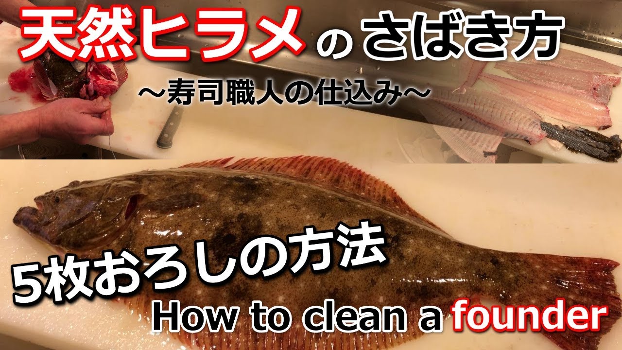 活魚 天然ヒラメの5枚おろしのさばき方 How To Clean Flounder Youtube